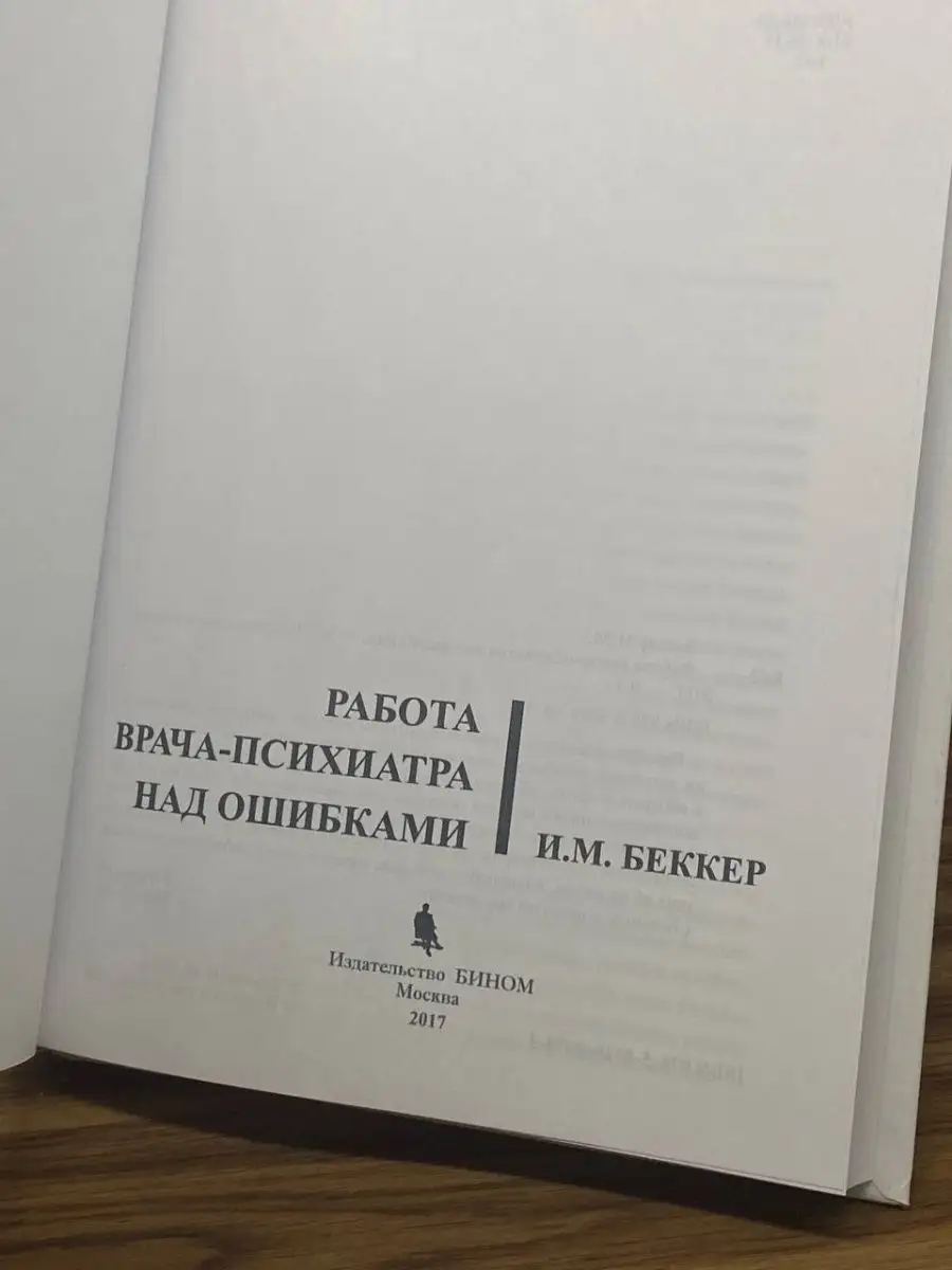 Работа врача-психиатра над ошибками БИНОМ 169228711 купить в  интернет-магазине Wildberries