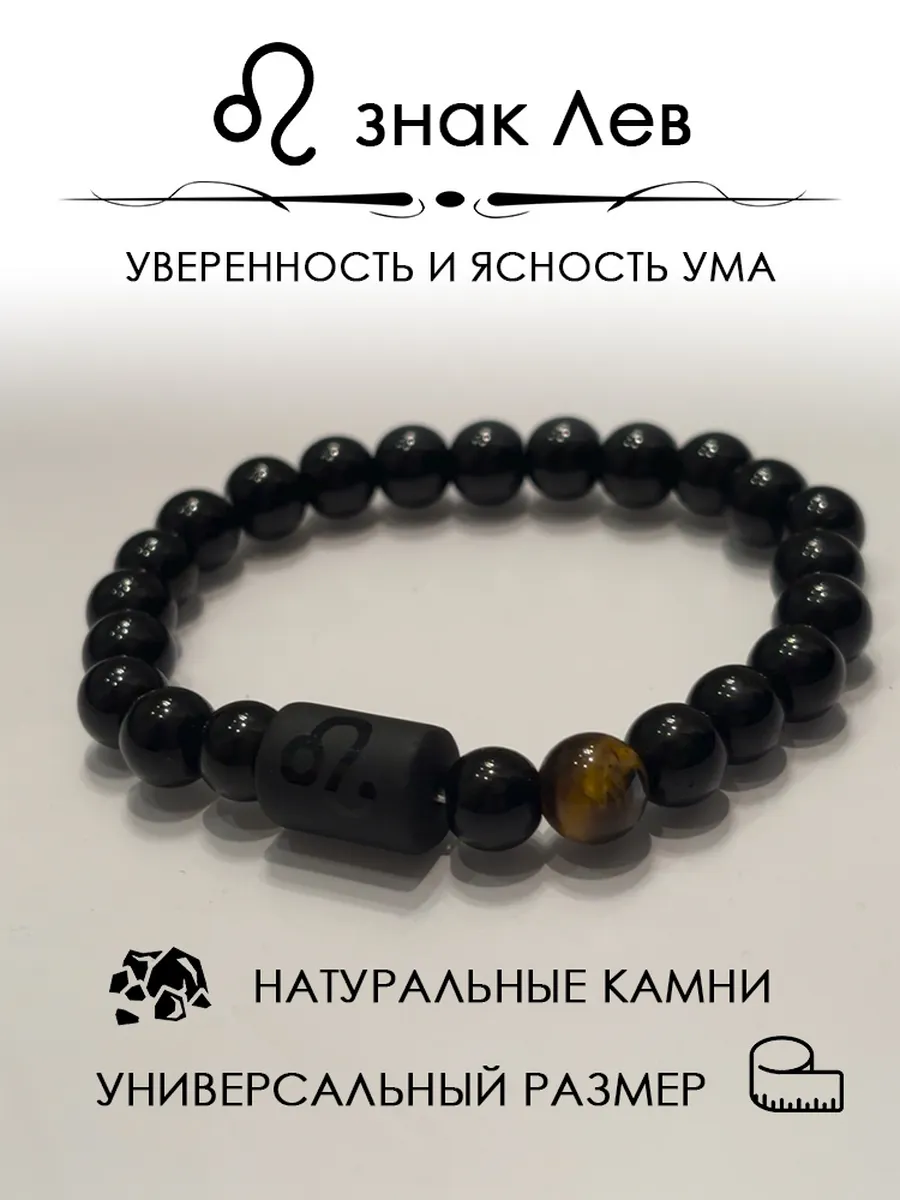 Браслет знак зодиака Лев