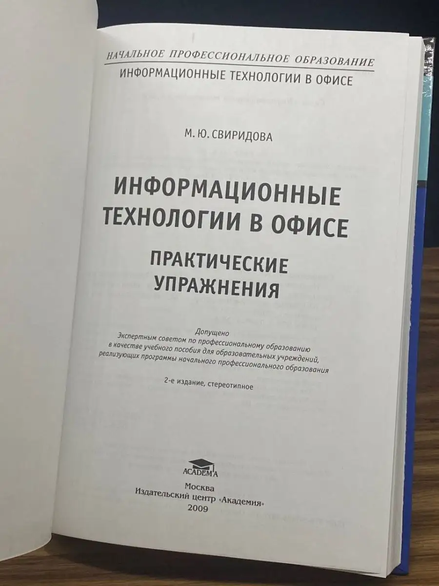 Информационные технологии в офисе Academia 169228934 купить за 165 ₽ в  интернет-магазине Wildberries