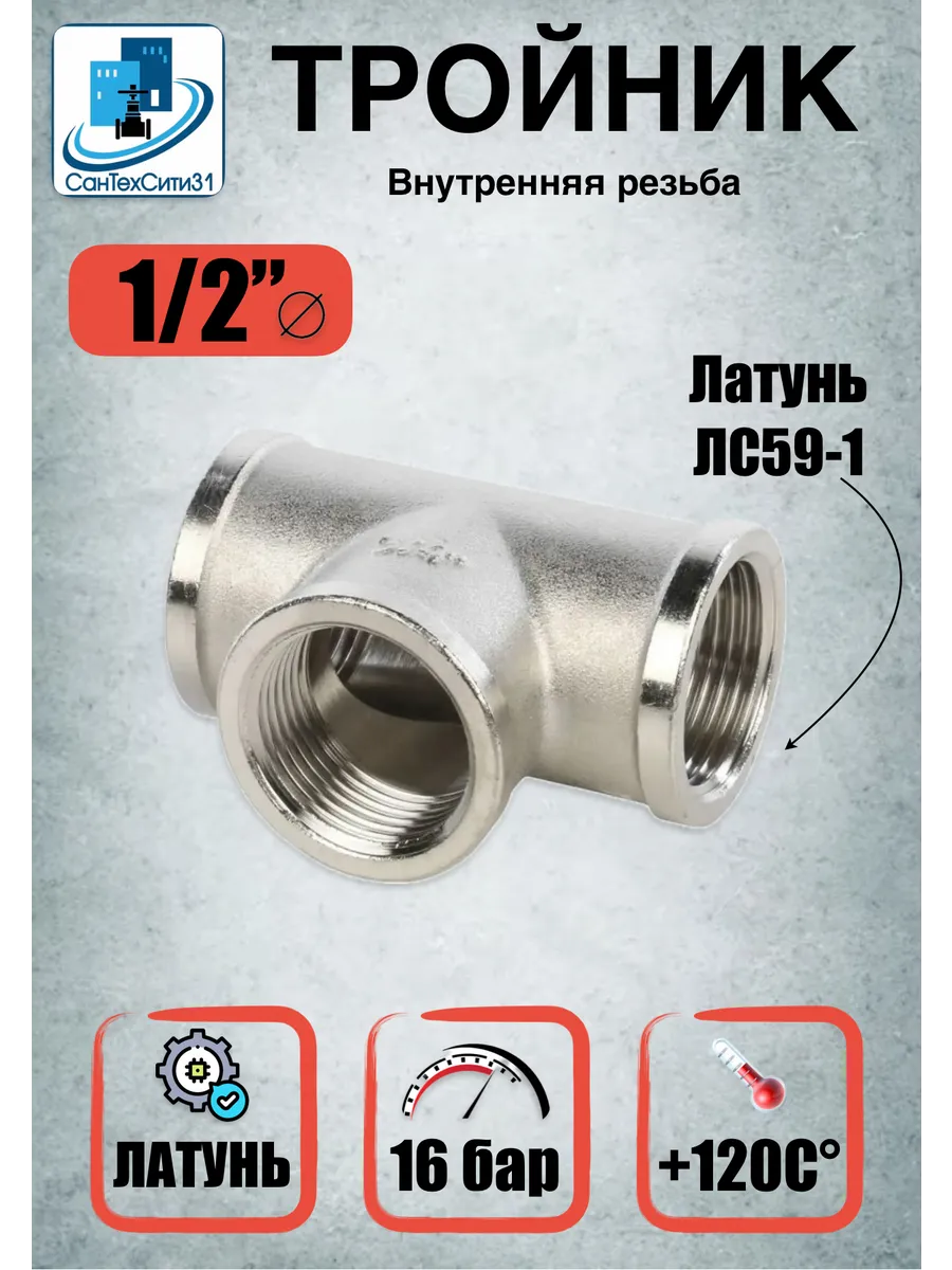 Тройник латунный 1/2" внутренняя резьба
