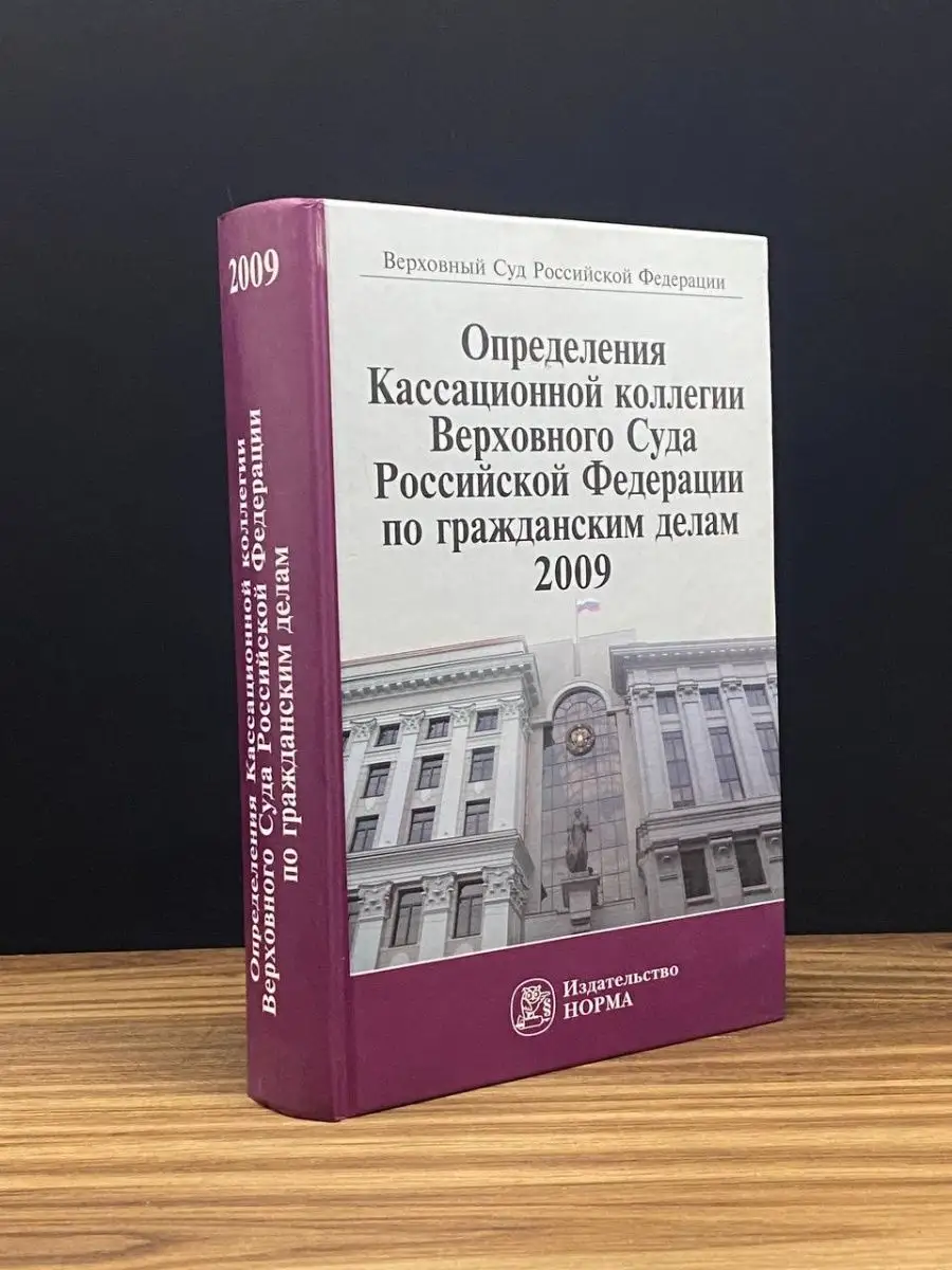 Определения Кассационной коллегии Верховного Суда РФ НОРМА 169229433 купить  за 377 ₽ в интернет-магазине Wildberries