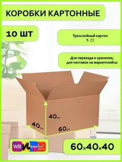 Коробка картонная 60х40х40 Гофротара 169229760 купить за 1 587 ₽ в интернет-магазине Wildberries