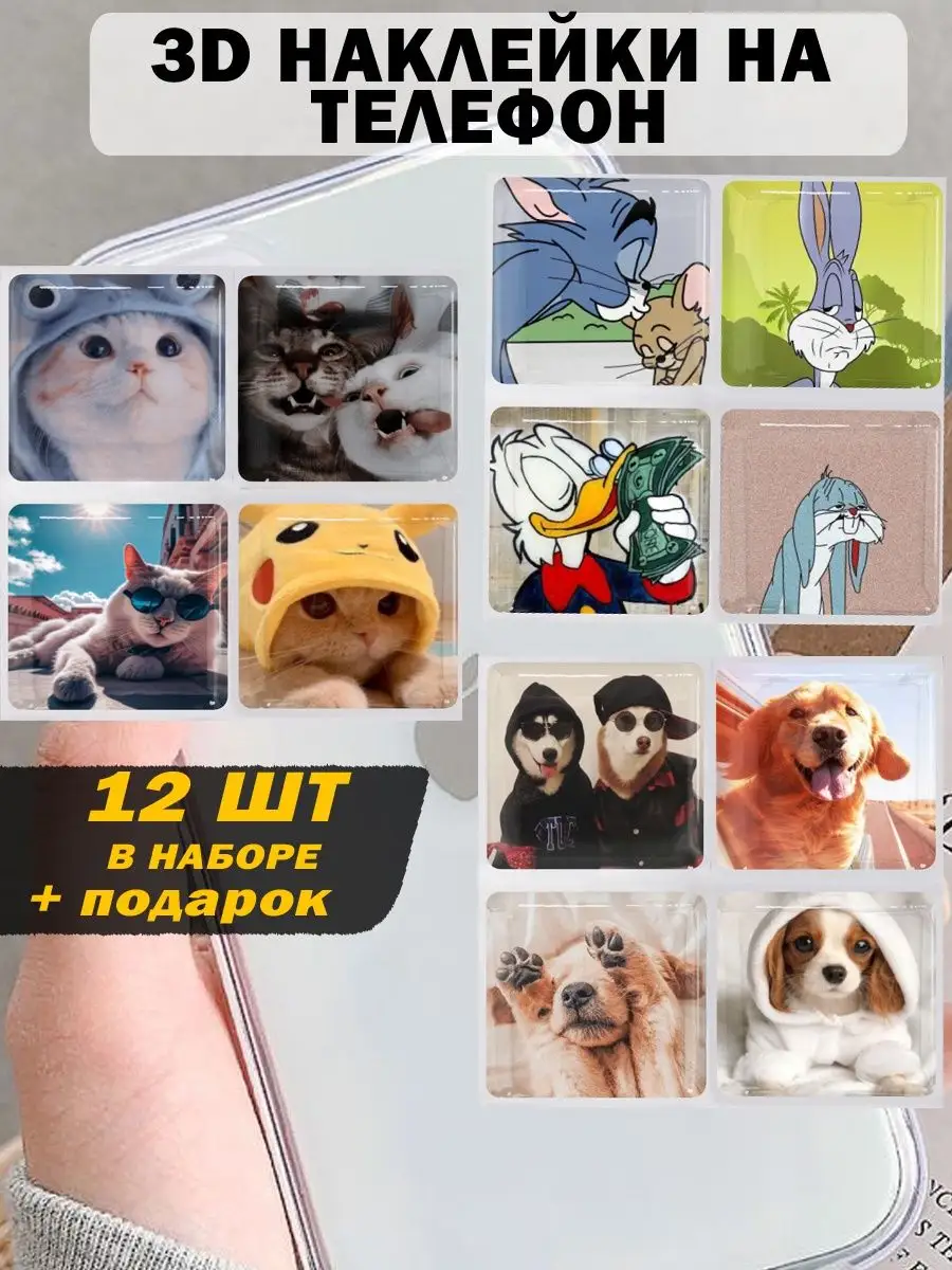 3d стикеры на телефон чехол 3д объемные наклейки животные Dream stickers  169230925 купить в интернет-магазине Wildberries