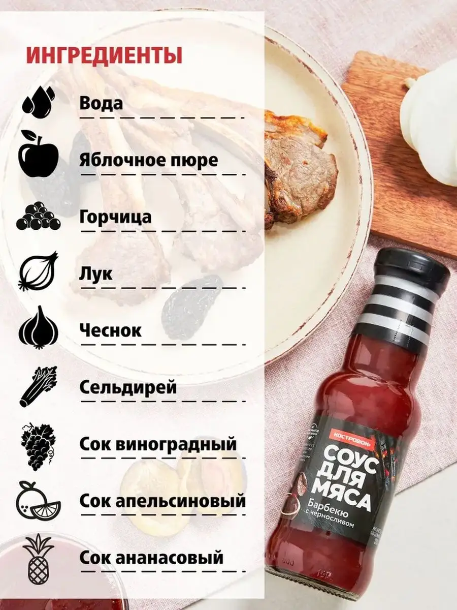 Соус для мяса Барбекю с черносливом 2шт по 270г Костровок 169231803 купить  за 478 ₽ в интернет-магазине Wildberries