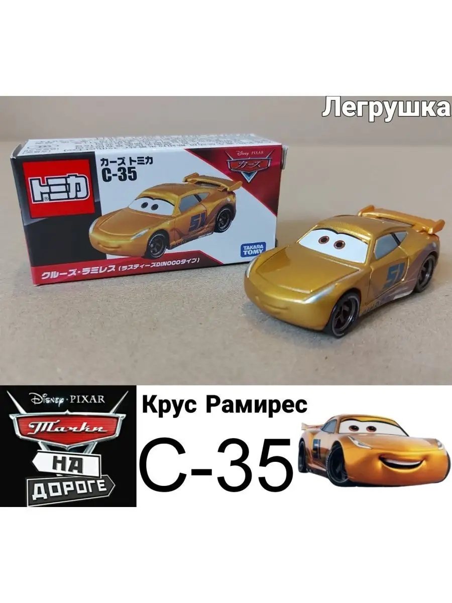 Машинка Крус Рамирес C35 из Тачек Takara Tomy 169233712 купить за 798 ₽ в  интернет-магазине Wildberries