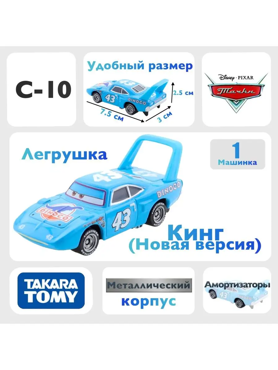 Машинка Кинг C10 новая версия из мультфильма тачки Takara Tomy 169233714  купить за 771 ₽ в интернет-магазине Wildberries