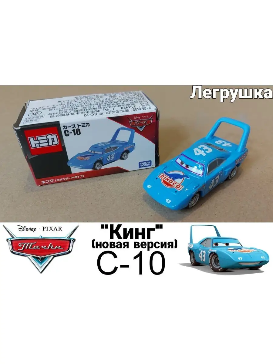 Машинка Кинг C10 новая версия из мультфильма тачки Takara Tomy 169233714  купить за 771 ₽ в интернет-магазине Wildberries