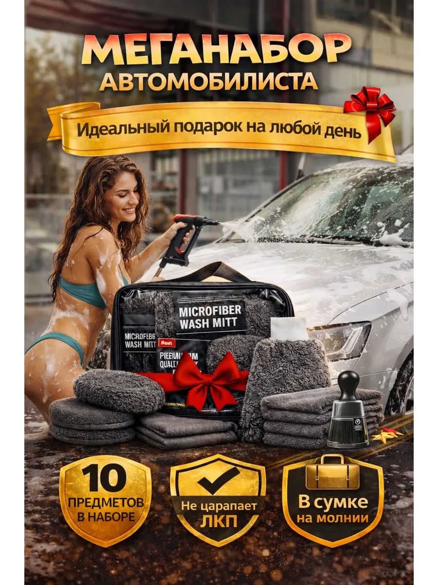 Набор для мойки авто подарок мужчине