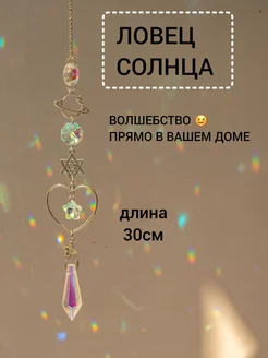 Ловец солнца - подвесной декор Ф.А.С.С.Ю 169234087 купить за 665 ₽ в интернет-магазине Wildberries