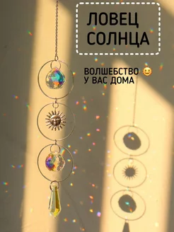 Ловец солнца - подвесной декор Ф.А.С.С.Ю 169234089 купить за 708 ₽ в интернет-магазине Wildberries