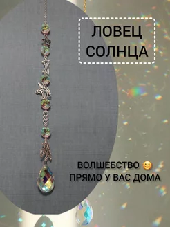 Ловец солнца - украшение для дома Ф.А.С.С.Ю 169234090 купить за 698 ₽ в интернет-магазине Wildberries