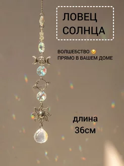 Ловец солнца - украшение для дома Ф.А.С.С.Ю 169234093 купить за 934 ₽ в интернет-магазине Wildberries