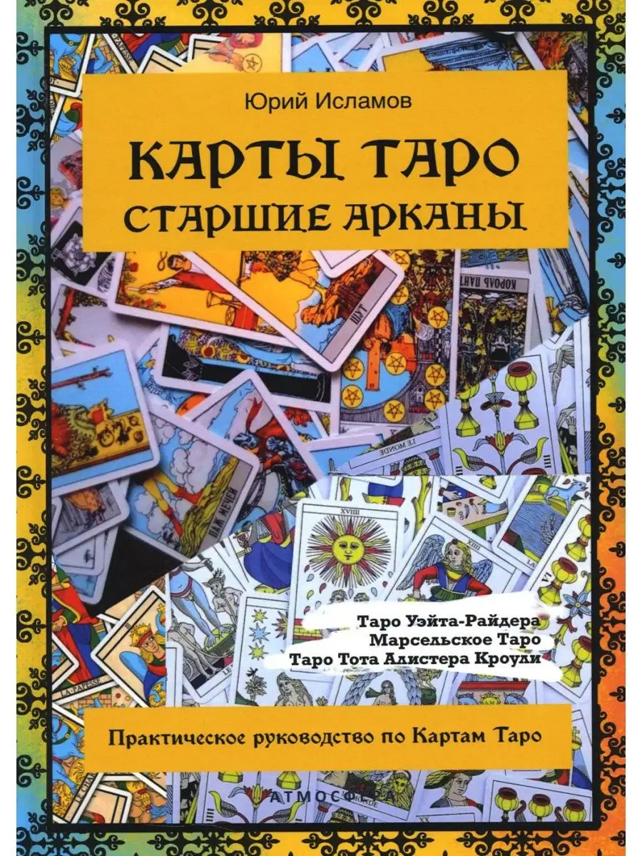 Карты Таро. Старшие арканы. Практическое руководство по ... Издательство  Атмосфера 169235372 купить за 1 615 ₽ в интернет-магазине Wildberries