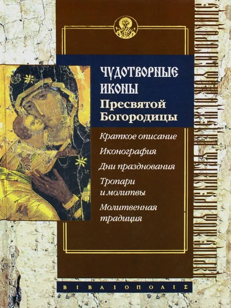 Чудотворные иконы Пресвятой Богородицы Библиополис 169235415 купить за 1  174 ₽ в интернет-магазине Wildberries