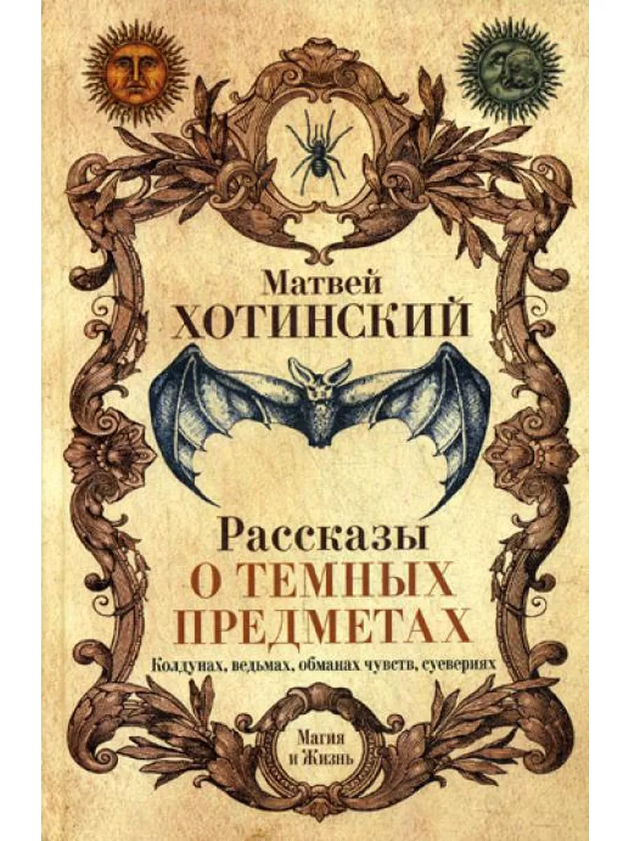 Рассказы о темных предметах, колдунах, ведьмах, обманах