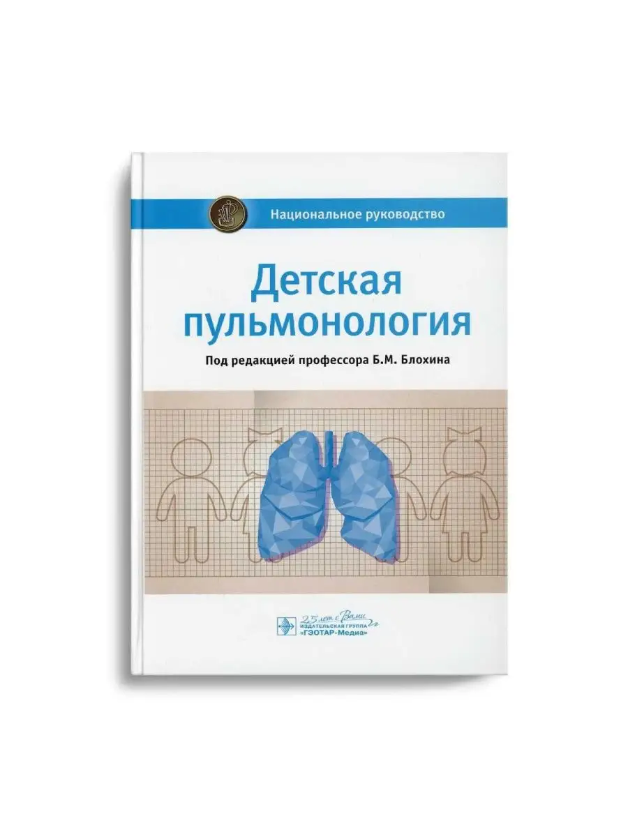 Детская пульмонология: национальное руководство ГЭОТАР-Медиа 169235475  купить за 3 995 ₽ в интернет-магазине Wildberries