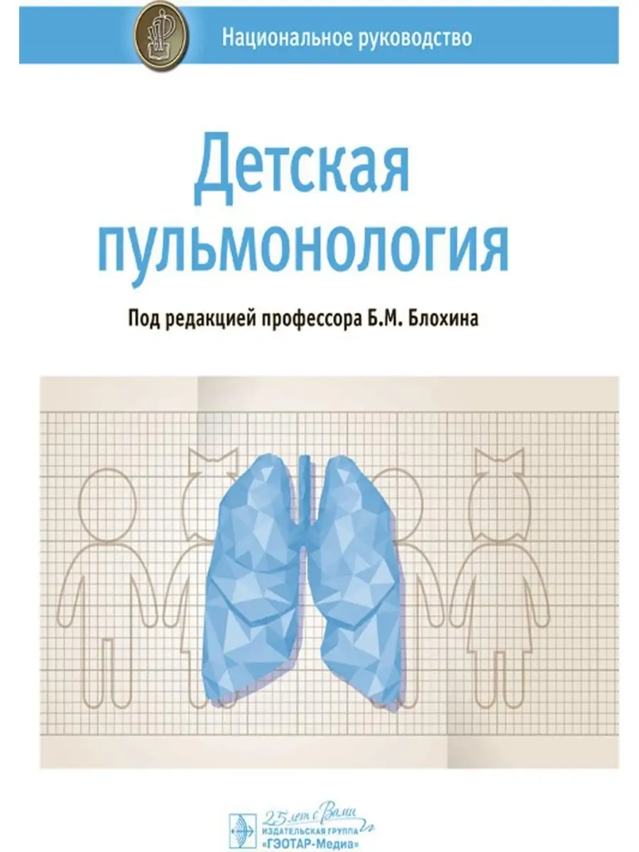 Детская пульмонология: национальное руководство ГЭОТАР-Медиа 169235475  купить за 3 995 ₽ в интернет-магазине Wildberries