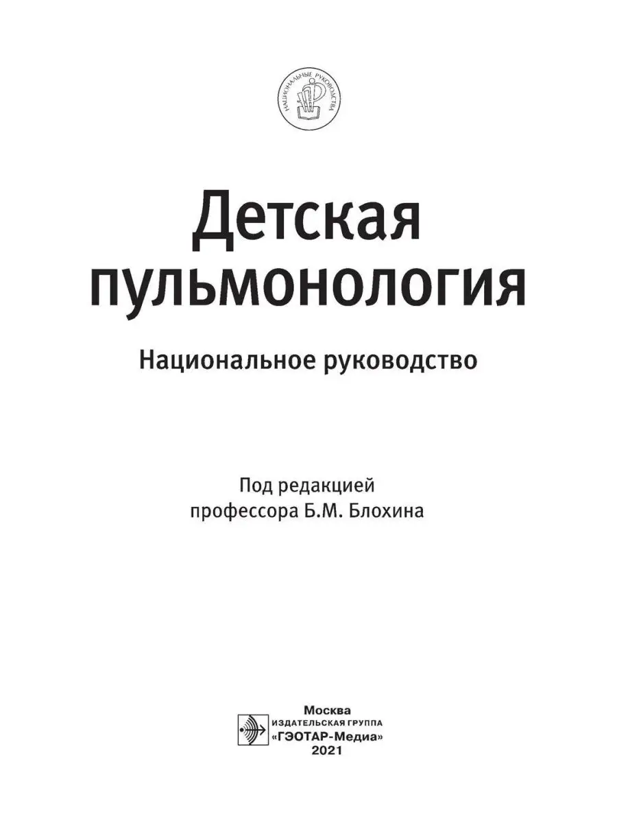 Детская пульмонология: национальное руководство ГЭОТАР-Медиа 169235475  купить за 3 995 ₽ в интернет-магазине Wildberries