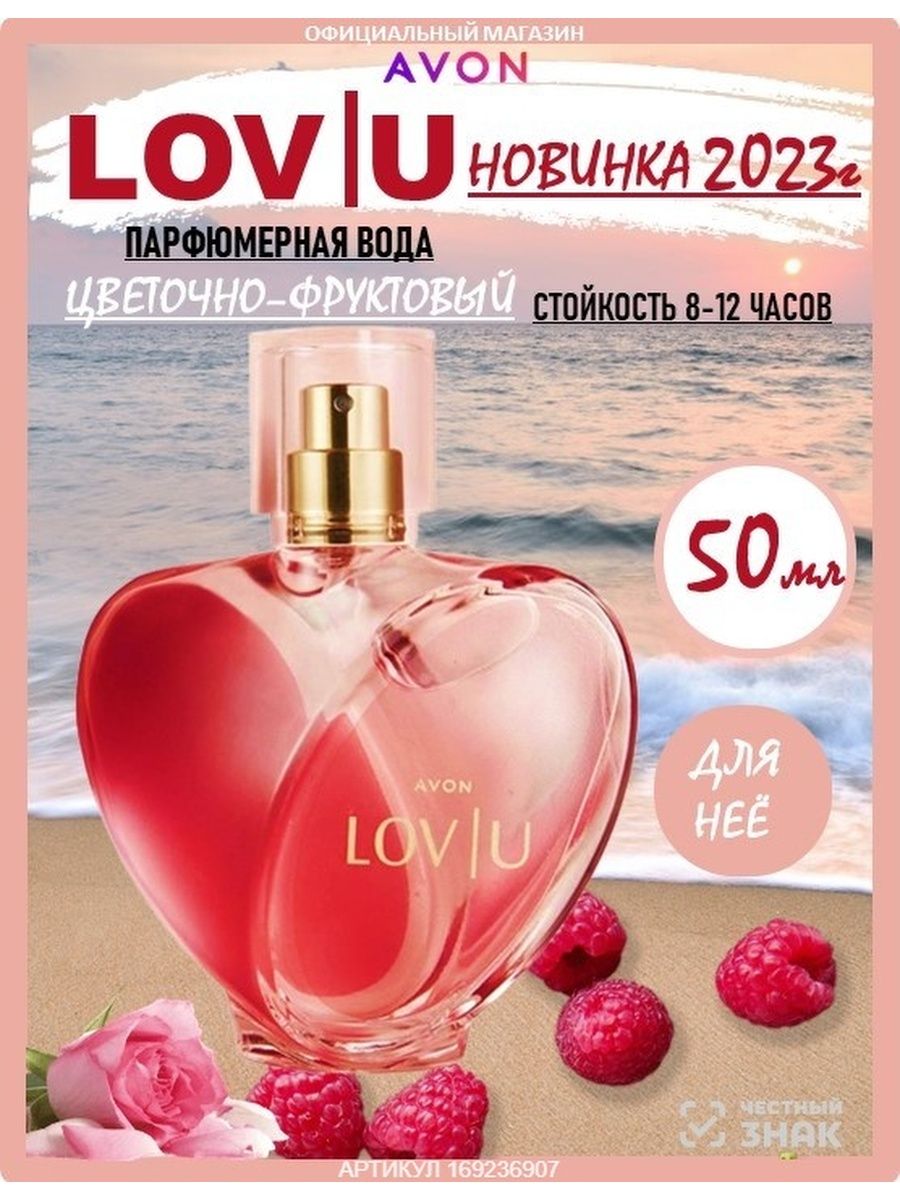 Парфюмерная вода lov u 50 мл. Нектар любви духи. Парфюмерная вода Avon lov u для нее, 50 мл. Lov u connected Avon.