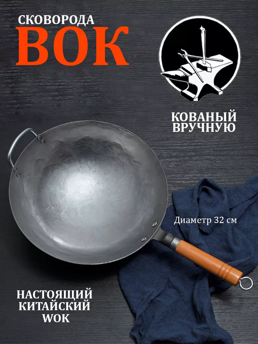 Cковорода вок WOK стальная кованная 32 см