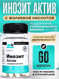 Инозитол с фолиевой кислотой 1000 мг. Для баланса гормонов ELS 169239831 купить за 359 ₽ в интернет-магазине Wildberries