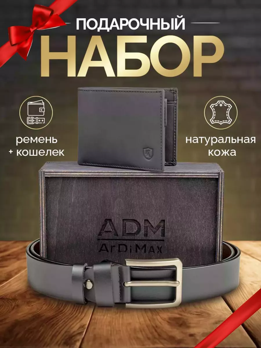 Подарочный набор ремень и кошелёк из натуральной кожи ArDiMax 169241157  купить за 2 787 ₽ в интернет-магазине Wildberries