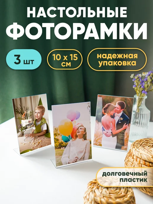 Рекламист Фоторамка прозрачная, настольная, 10х15см (вертик.)-3шт