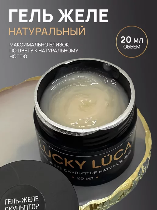 Lucky Luca Гель желе скульптор 20 мл