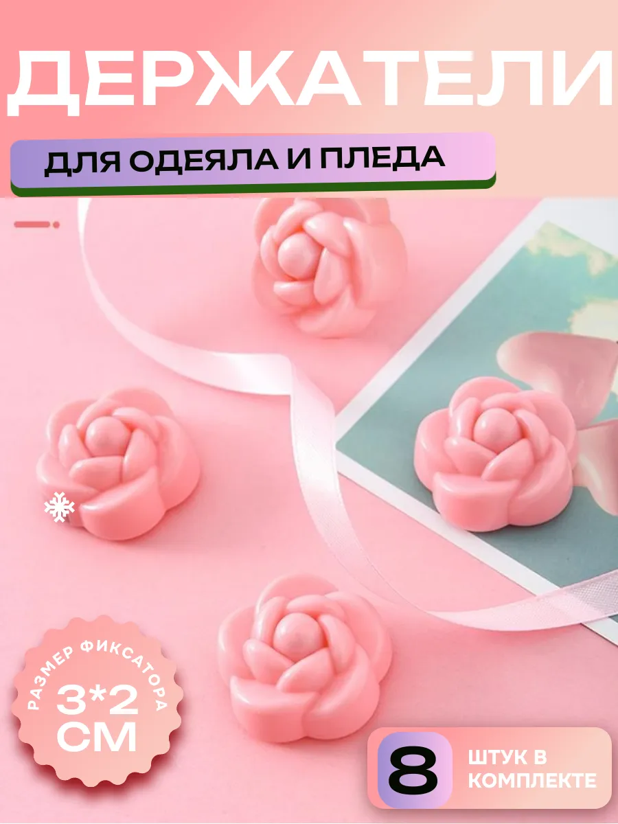 Держатели для одеяла