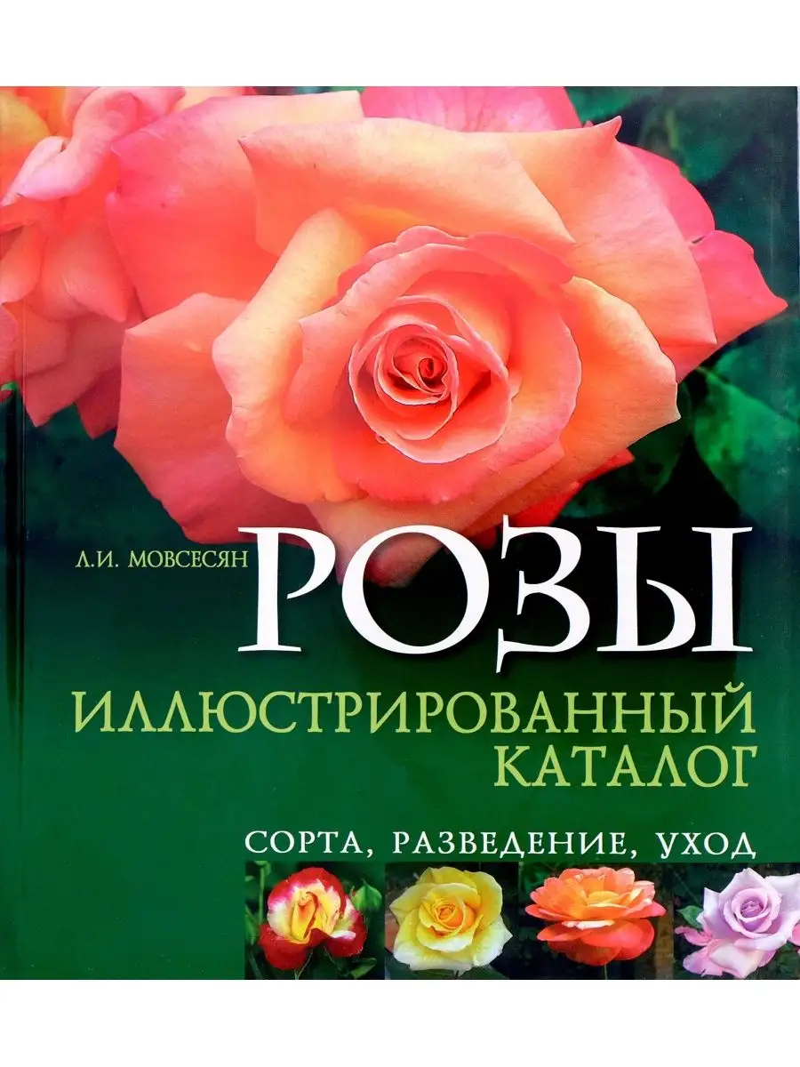 Розы. Иллюстрированный каталог. Сорта, разведение, уход Феникс 169243601  купить за 433 ₽ в интернет-магазине Wildberries