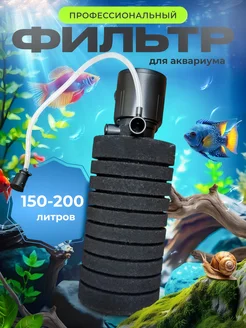 Фильтр для аквариума 150 - 200 литров профессиональный 169244634 купить за 2 028 ₽ в интернет-магазине Wildberries