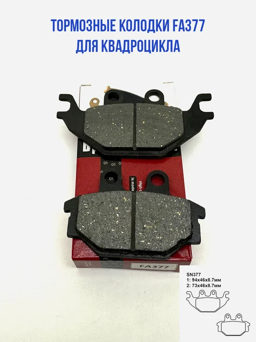 Колодки тормозные диск FA377 SEE для квадроцикла STELS, вариант, фото 2