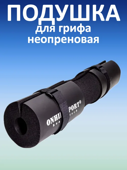 ONHILLSPORT Подушка для грифа неопреновая, вариант