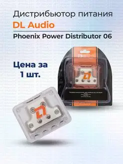 Дистрибьютор Phoenix Power Distributor 06 DL Audio 169248901 купить за 794 ₽ в интернет-магазине Wildberries