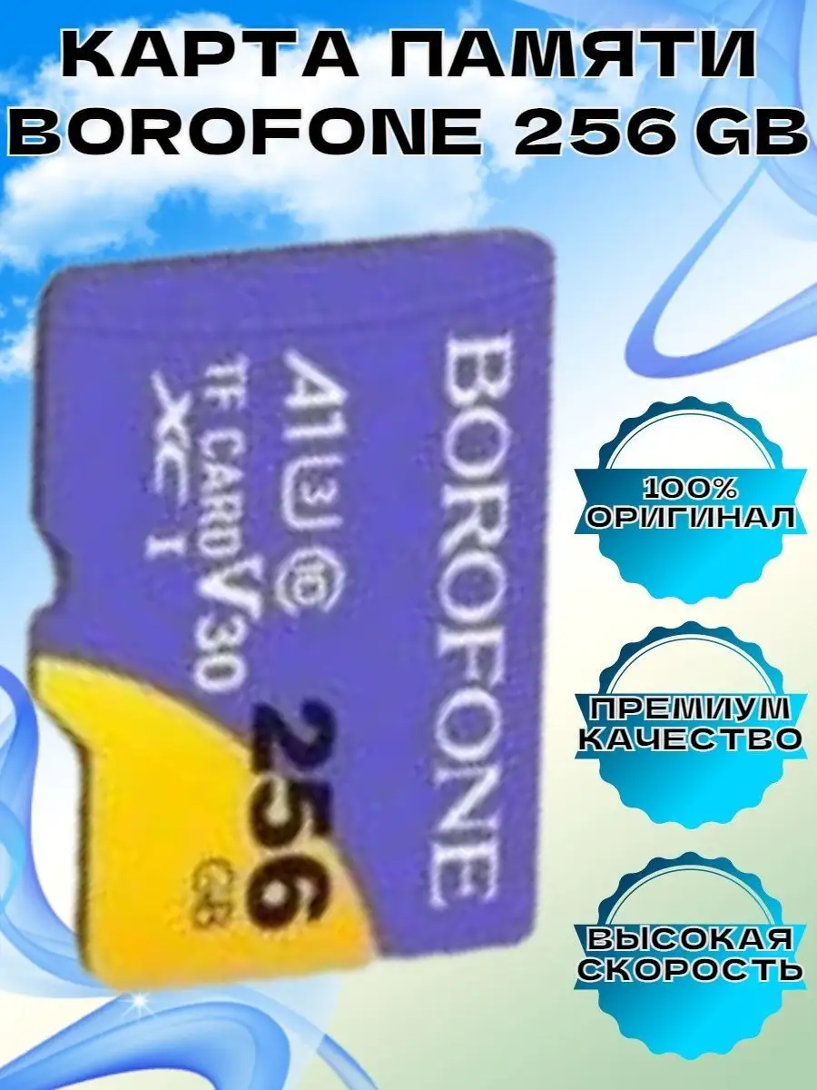 Best bro Карта памяти BOROFONE 256 ГБ