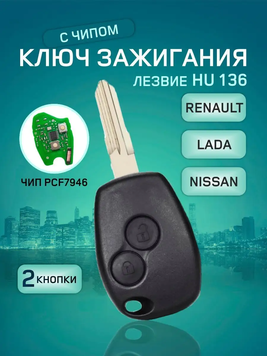 Ключ зажигания с чипом для Рено, Renault GKey 169249804 купить за 1 691 ₽ в  интернет-магазине Wildberries