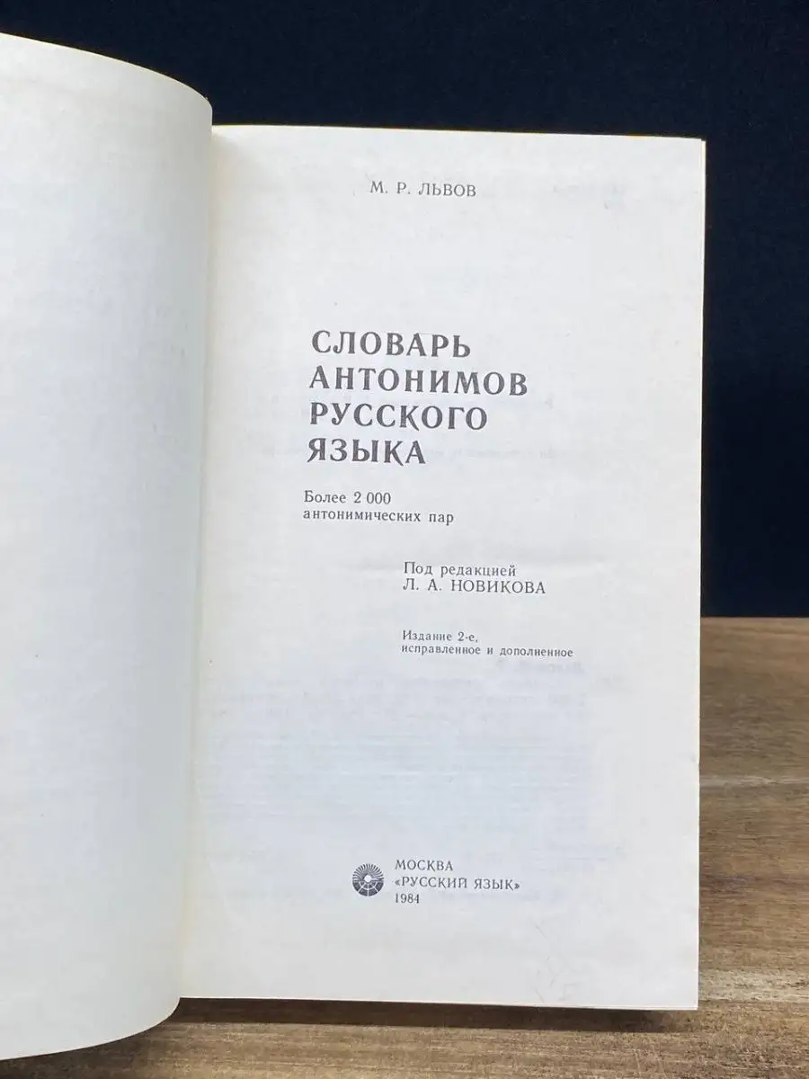 Словарь антонимов русского языка Русский язык 169249812 купить в  интернет-магазине Wildberries