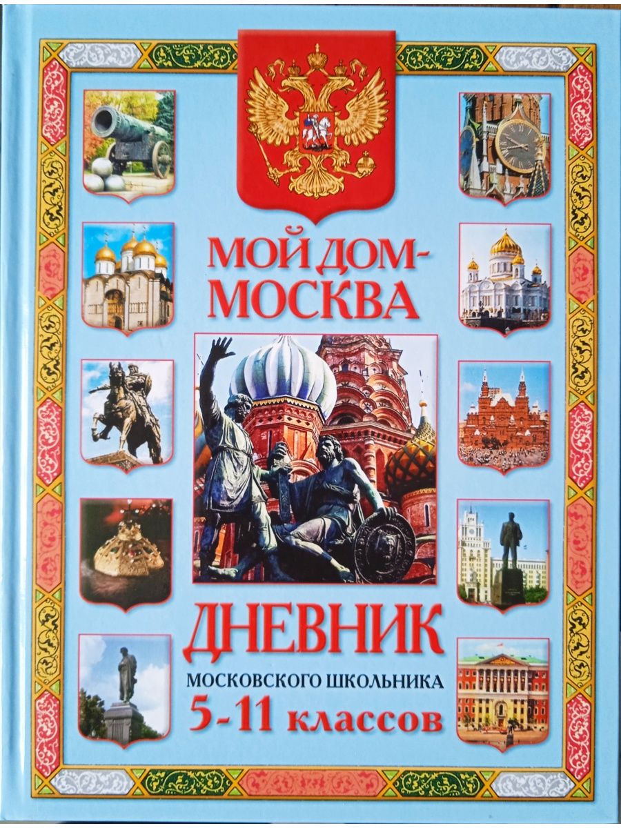 Дневник московского школьника 5-11 класс Мой дом- Москва Олма 169249935  купить за 403 ₽ в интернет-магазине Wildberries