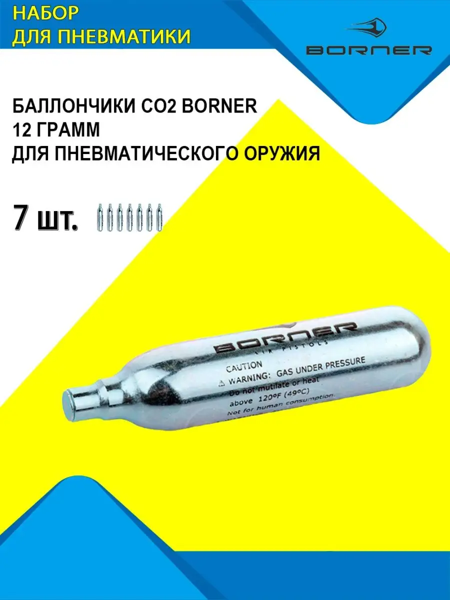 Газовый баллон для пневматики Borner CO2, 12 гр