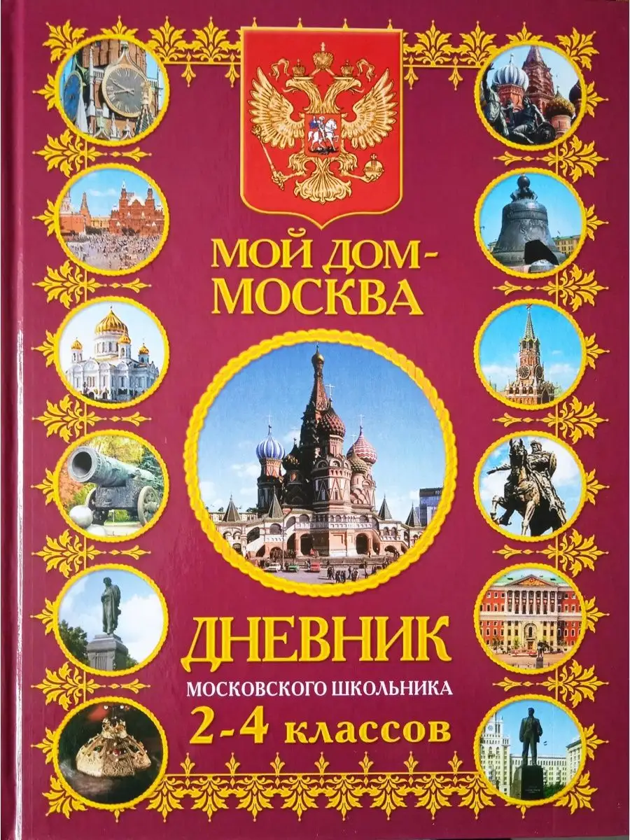 Дневник московского школьника 2-4 классов Мой дом- Москва Олма 169250083  купить за 444 ₽ в интернет-магазине Wildberries