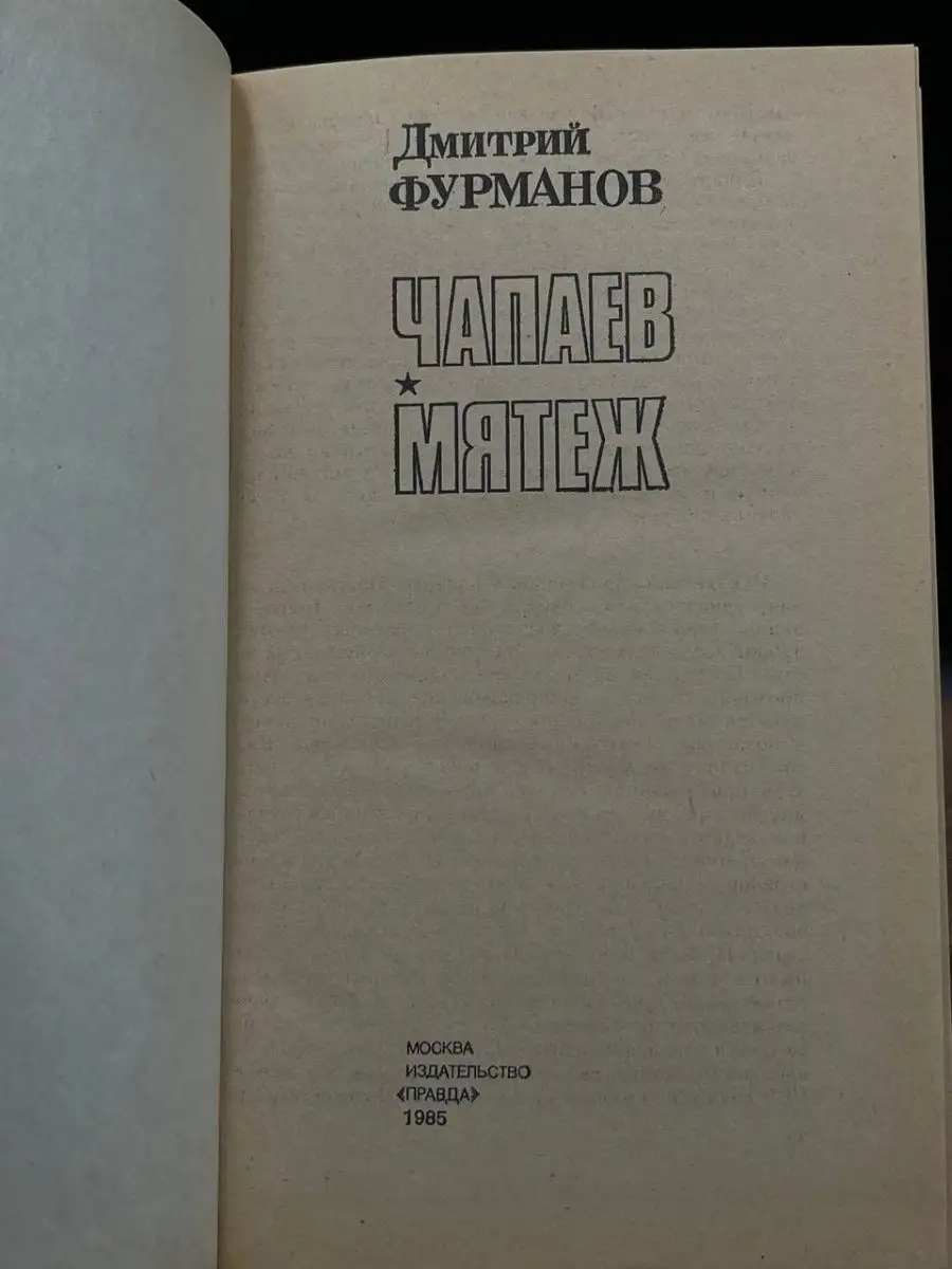 Фурманов безумно ревновал жену к Чапаеву