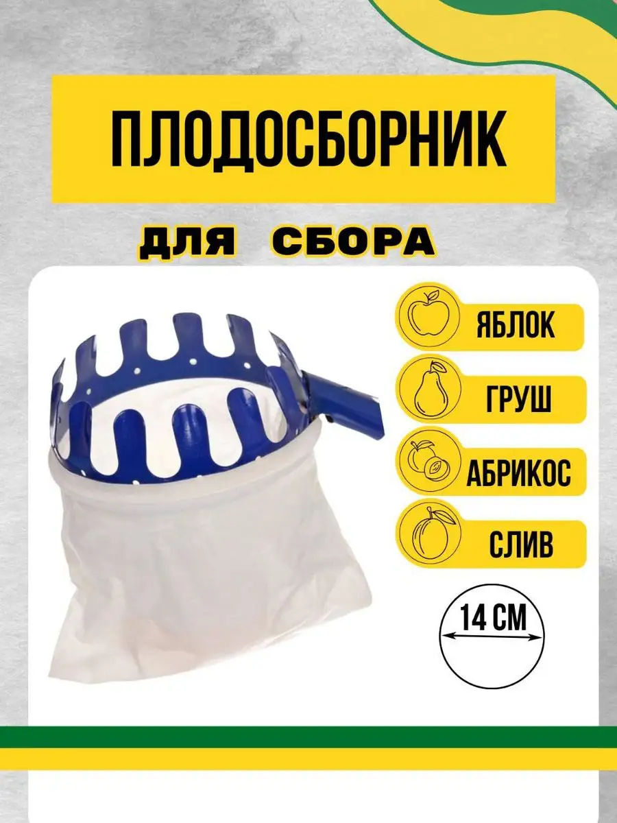 Плодосборник садовый инструмен