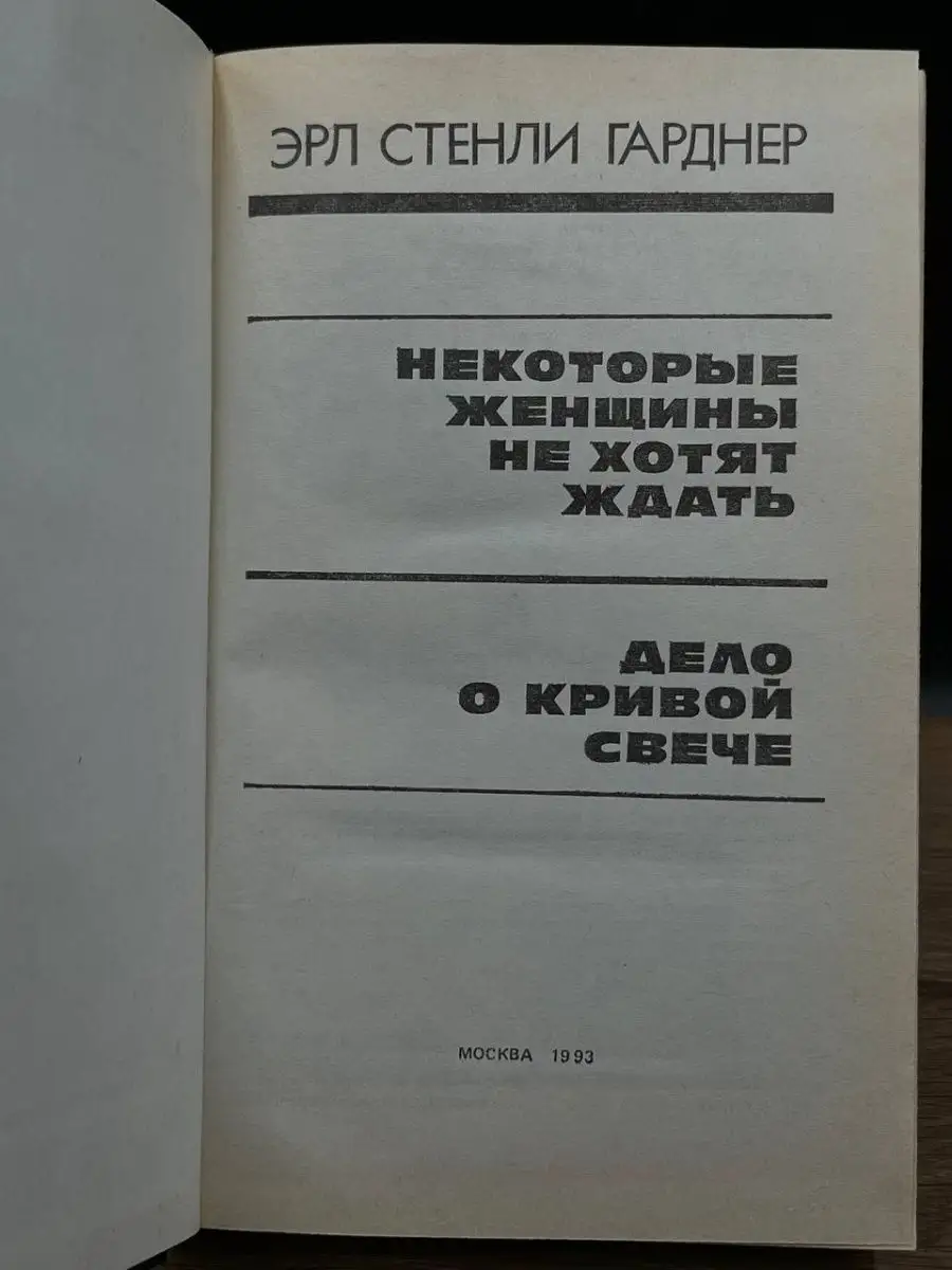 Некоторые женщины не хотят ждать ОМП Игорь 169250920 купить за 186 ₽ в  интернет-магазине Wildberries