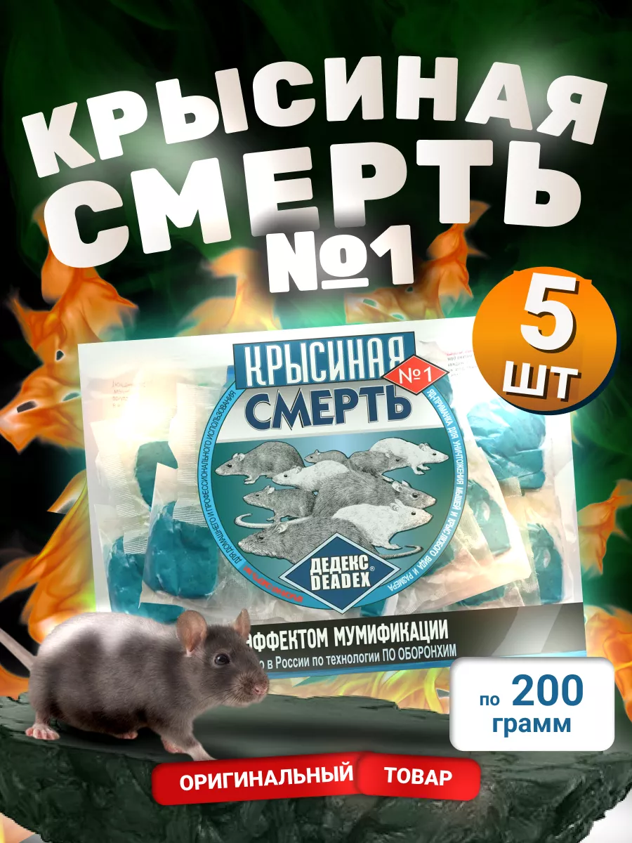 Крысиный яд оригинал, 5 шт. КРЫСИНАЯ СМЕРТЬ №1 169250989 купить за 380 ₽ в  интернет-магазине Wildberries