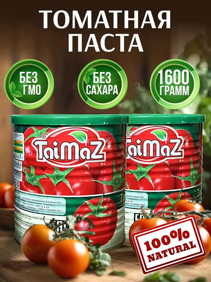 Иранская Томатная паста TaiMaz 2шт по 800 грамм таймаз 169251050 купить за  299 ₽ в интернет-магазине Wildberries