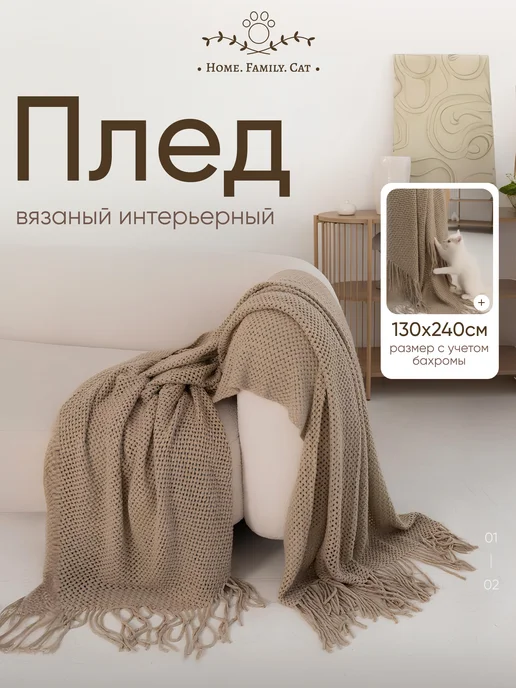 Home.Family.Cat Плед вязаный на диван и кровать интерьерный, бежевый, фото 2