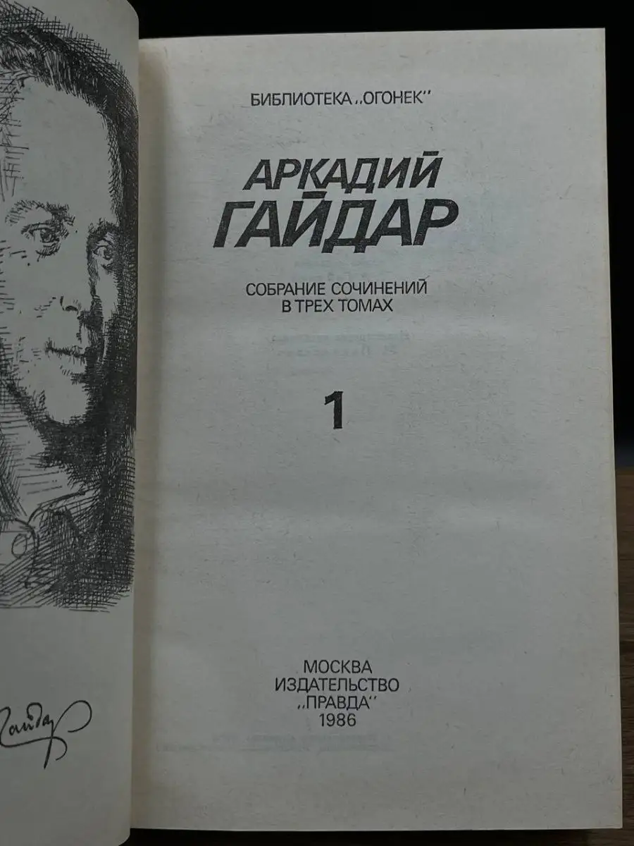 Аркадий Гайдар. Собрание сочинений. Том 1 Правда 169251224 купить в  интернет-магазине Wildberries