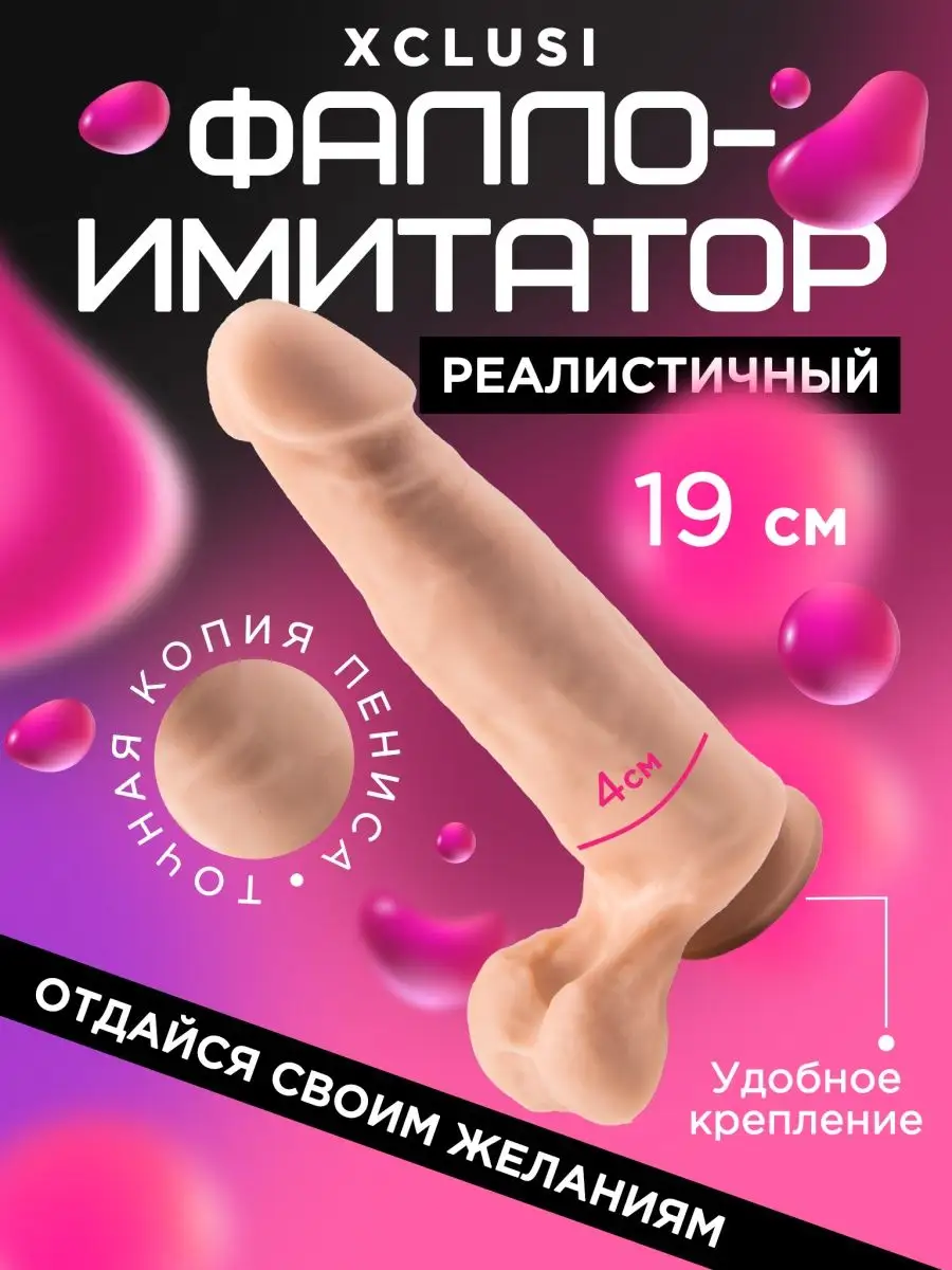 Фалос на присоске Секс игрушки для взрослых дилдо 18+ Xclusi 169253013  купить за 478 ₽ в интернет-магазине Wildberries