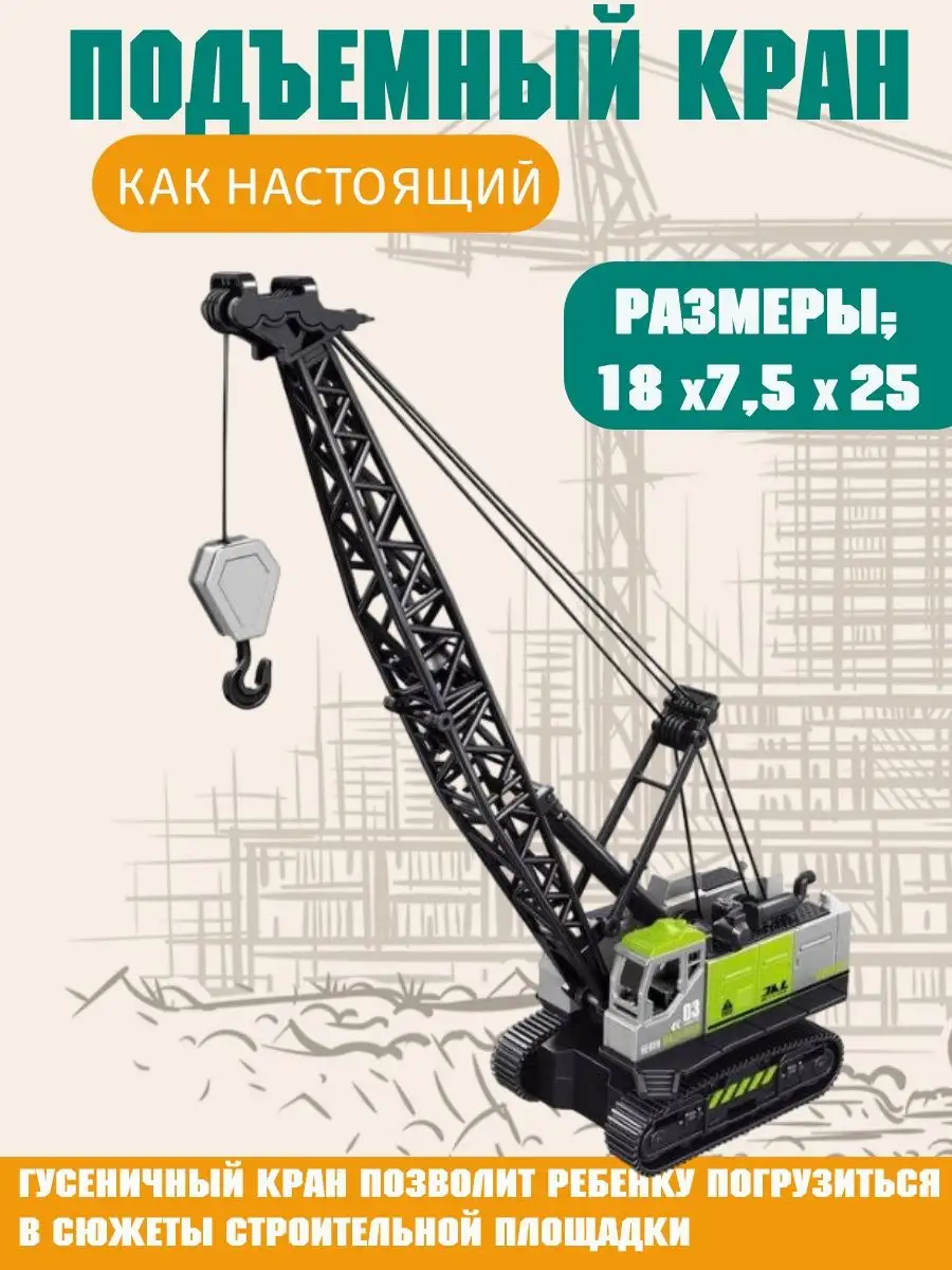 Строительный транспорт Подъемный кран Hadya 169253553 купить за 420 ₽ в  интернет-магазине Wildberries