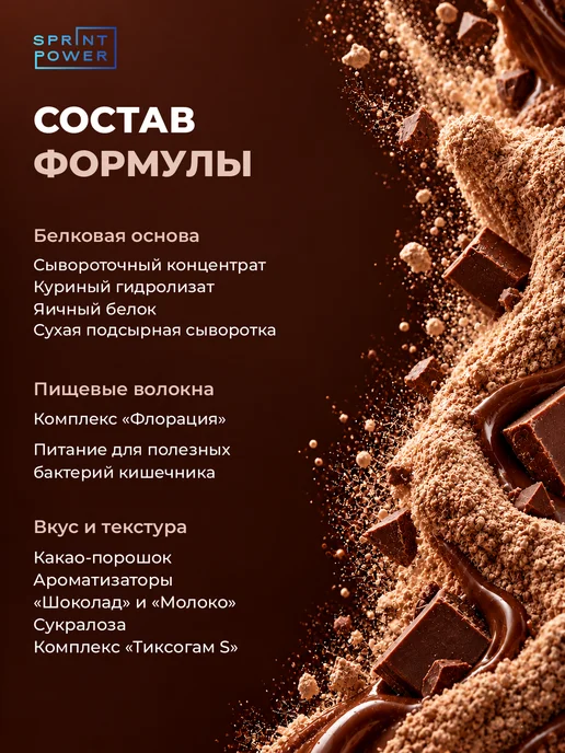 Sprint Power Протеин сывороточный спортивный коктейль вкус шоколад 900 г, 900 г, фото 3